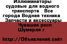 Иллюминаторы судовые для водного транспорта - Все города Водная техника » Запчасти и аксессуары   . Чувашия респ.,Шумерля г.